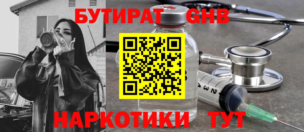 БУТИРАТ оксибутират Белорецк