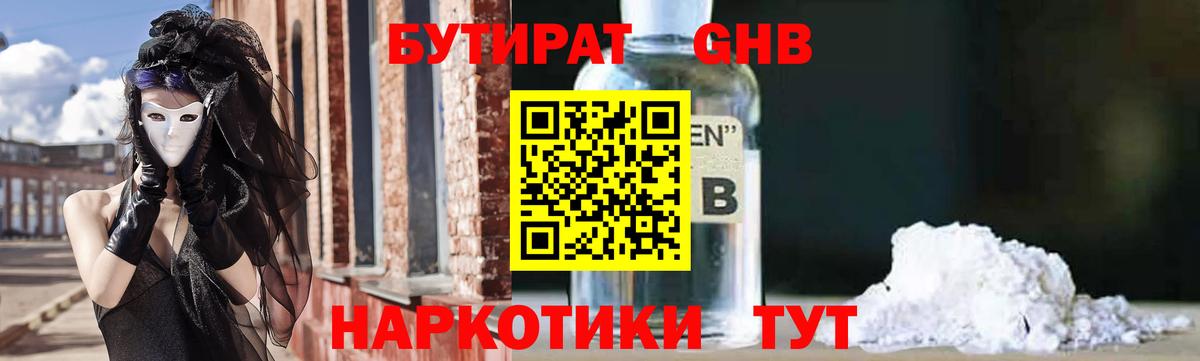 Бутират GHB  БУТИРАТ  Белорецк  Вход с VPN 