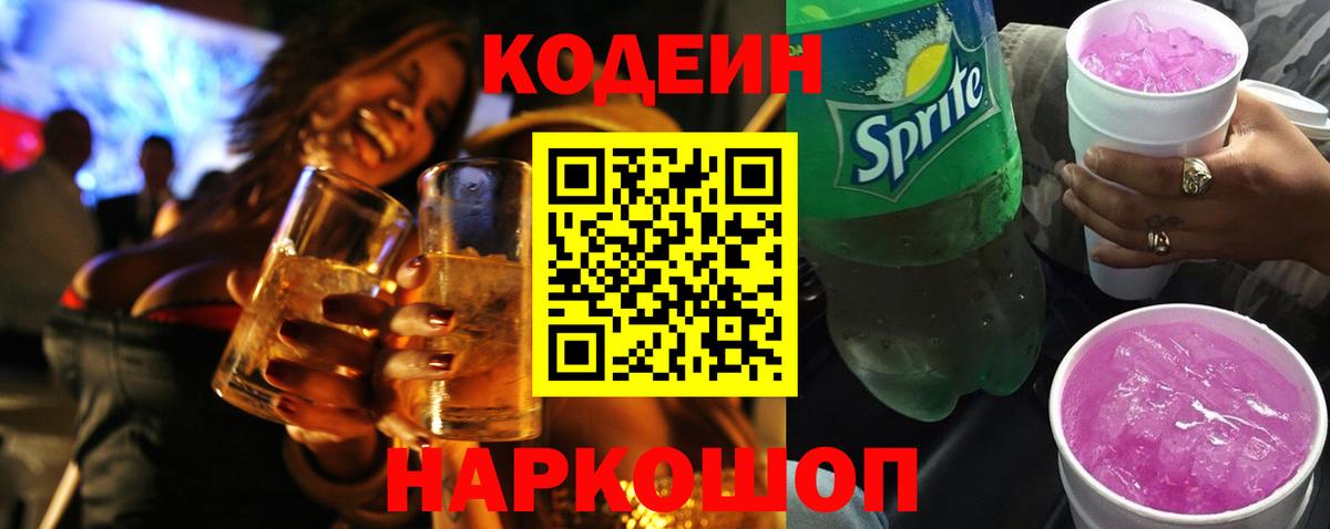 Кодеиновый сироп Lean Purple Drank  Вход с VPN  Белорецк  Кодеиновый сироп Lean Purple Drank 