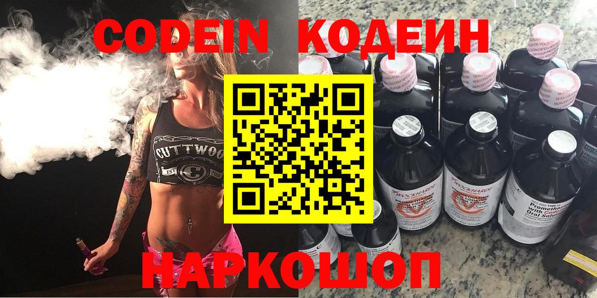 Codein напиток Lean (лин) Белорецк
